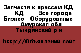 Запчасти к прессам КД2122, КД2322 - Все города Бизнес » Оборудование   . Амурская обл.,Тындинский р-н